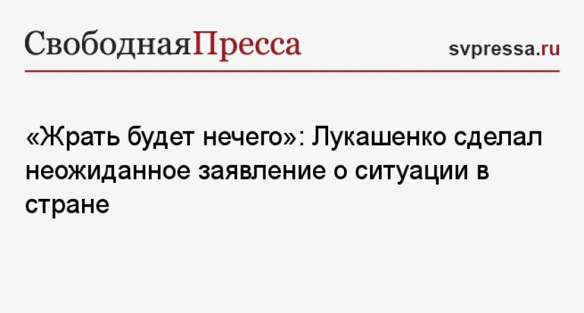 Лукашенко предупредил о голоде в Белоруссии из-за падежа скота