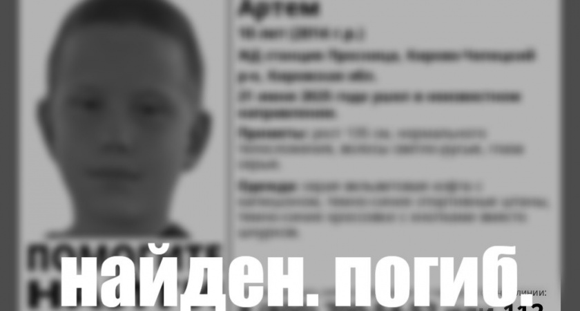 В Кировской области найден мертвым пропавший 10-летний мальчик
