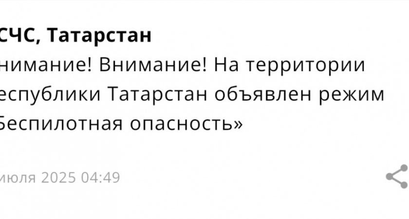 В Татарстане объявлен режим "Беспилотная опасность"