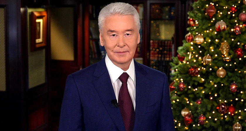 Собянин поздравил москвичей с Новым годом и похвалил их за перемены