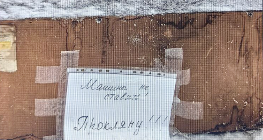 «Машины не ставить. Прокляну!» — родители в шоке от объявления у детсада «Аленький цветочек»