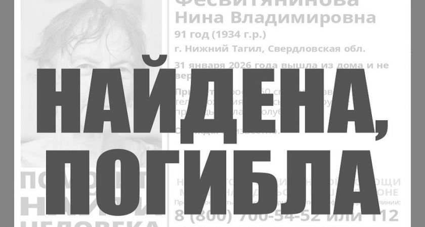 Трагедия в Нижнем Тагиле: 91-летняя пенсионерка, нуждавшаяся в медпомощи, найдена мертвой после суток поисков