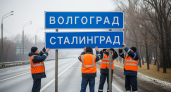 Волгоград стал Сталинградом на сутки: дорожники поменяли знаки на въездах в город