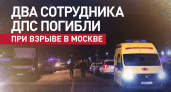 Два инспектора ДПС погибли при взрыве в Орехово-Борисово