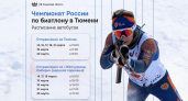 Девять дней биатлона: Тюмень примет главный чемпионат страны