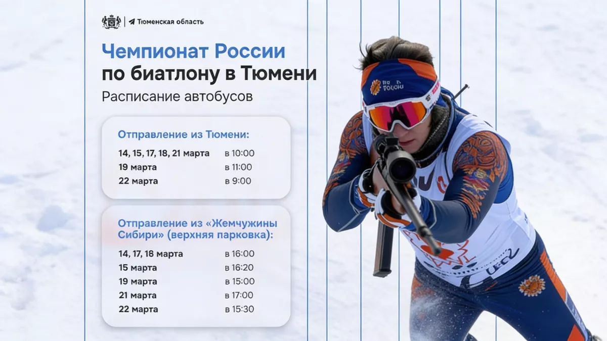 Девять дней биатлона: Тюмень примет главный чемпионат страны